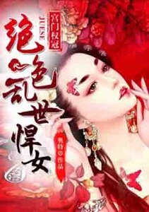 宫门权冠:绝色乱世悍女