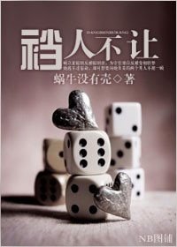 襠人不讓