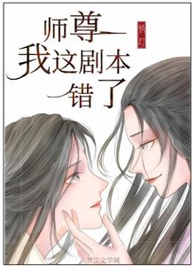 师尊,我这剧本错了(重生)