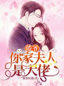 倦爷,你家夫人是大佬
