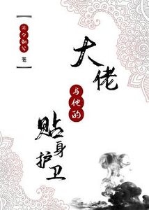 大佬與他的貼身護衛