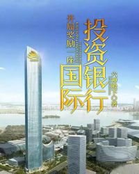 開局獎勵一座國際投資銀行