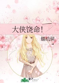 大俠饒命!
