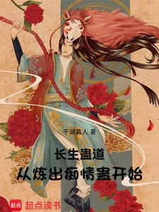 长生蛊道:从炼出痴情蛊开始