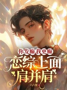 你發癲,我更癲,戀綜上面肩並肩