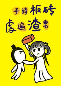 小师妹手持板砖,虐遍渣男