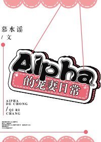 Alpha的寵妻日常