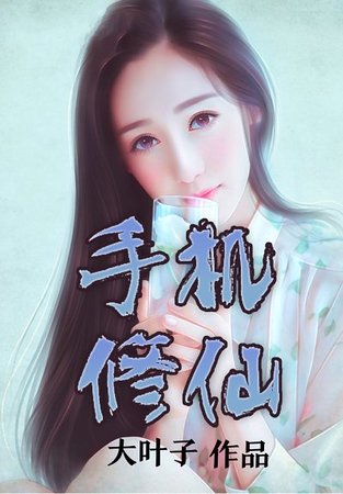 手机修仙