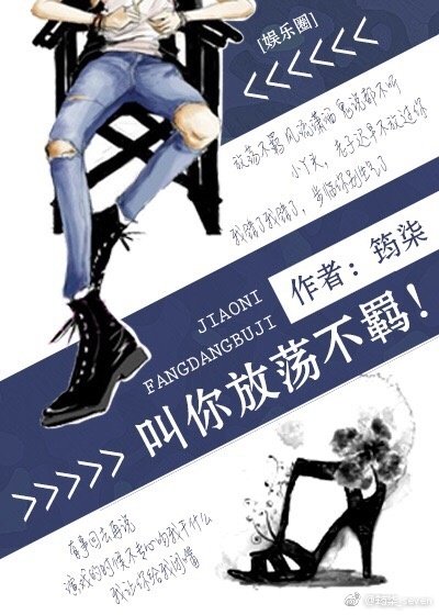 叫你放荡不羁！[娱乐圈]