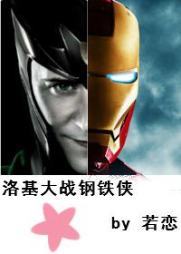 （复联同人）[复联1+2]洛基大战钢铁侠