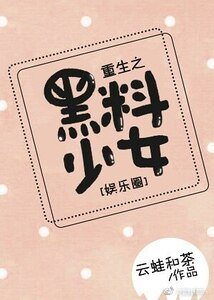 重生之黑料少女[娱乐圈]