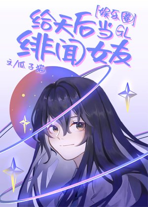 給天后當緋聞女友GL[娛樂圈]