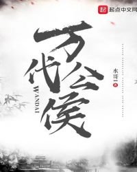 萬代公侯