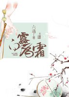 白露为霜