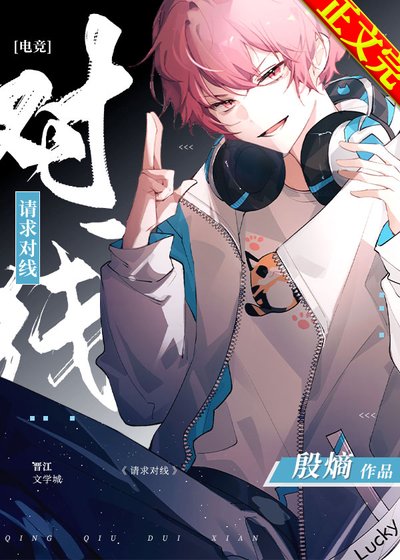 請求對線！[電競]
