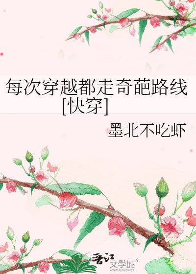 每次穿越都走奇葩路线[快穿]
