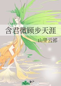 含君微顧步天涯